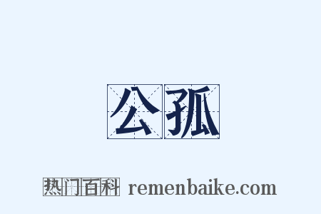 公孤是什么意思的图片